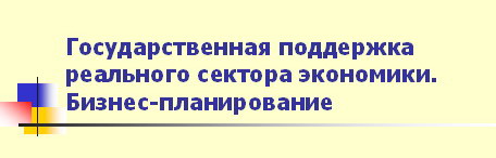 На занятиях РОШБ рассмотрели ошибки, допускаемые соискателями при разработке бизнес-планов.